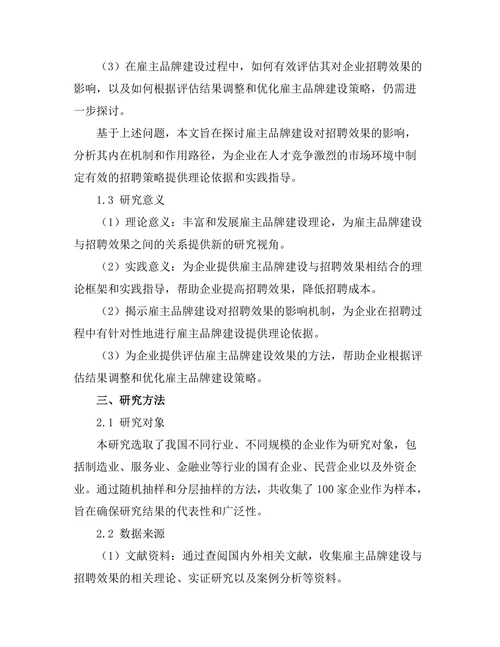 雇主品牌建设对招聘效果的影响