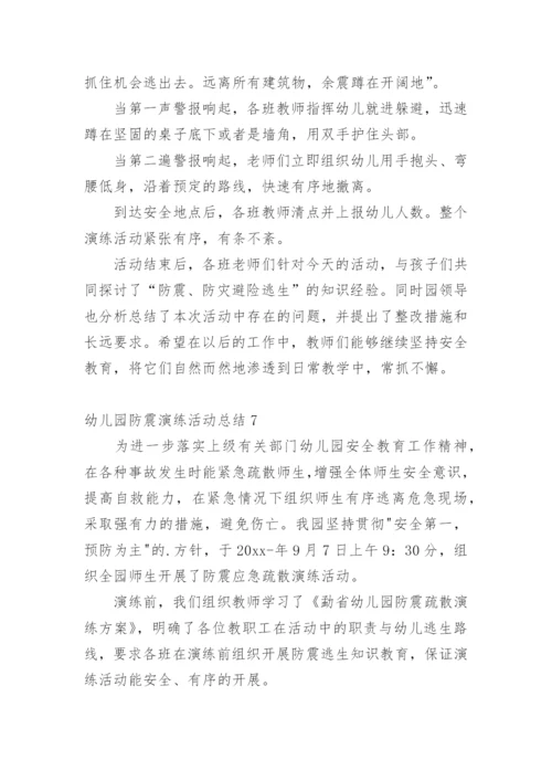 幼儿园防震演练活动总结.docx