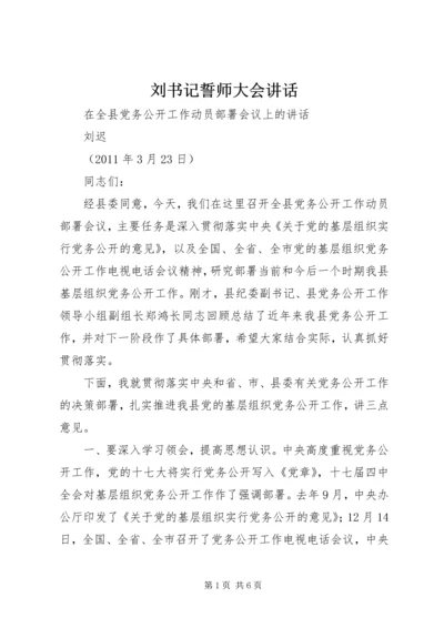 刘书记誓师大会讲话 (3).docx