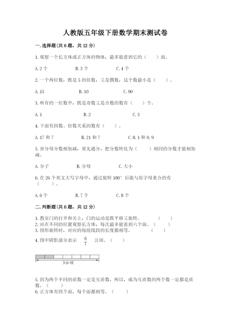 人教版五年级下册数学期末测试卷含答案（实用）.docx