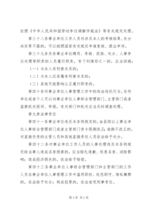 事业单位人事管理制度.docx