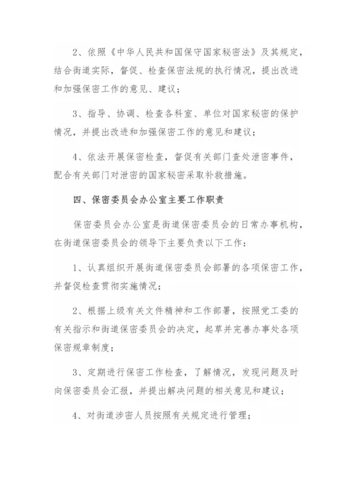 【工作通知】关于成立XX街道保密委员会的通知.docx