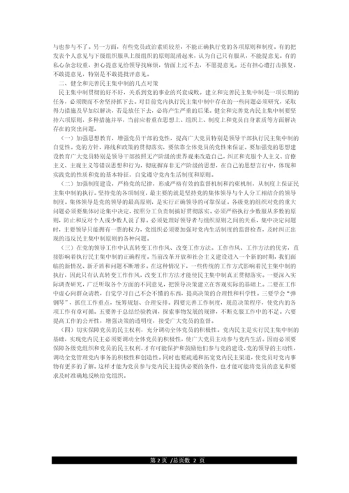 执行民主集中制存在的主要问题及其对策.docx