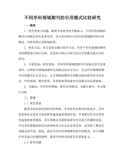 不同学科领域期刊的引用模式比较研究