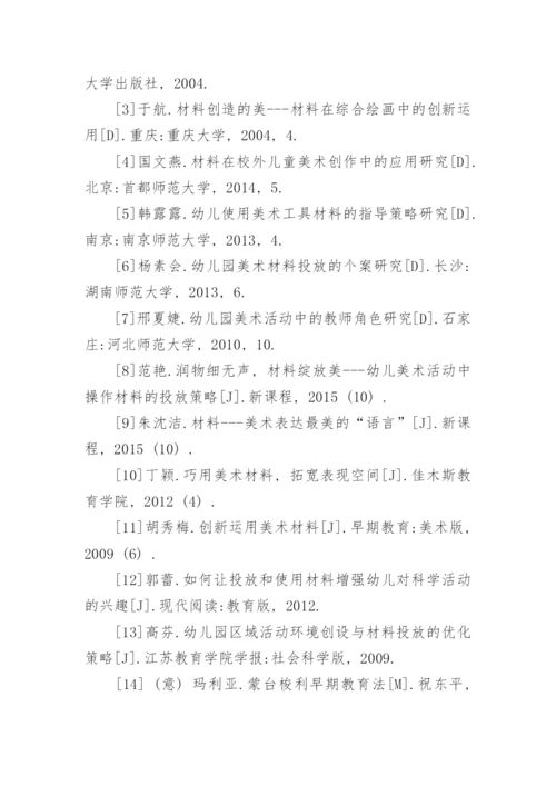 美术教学活动中的材料投放问题分析的教育学论文.docx