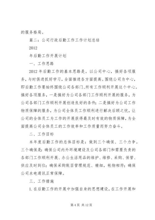 篇一：行政后勤部工作计划（共7篇）.docx