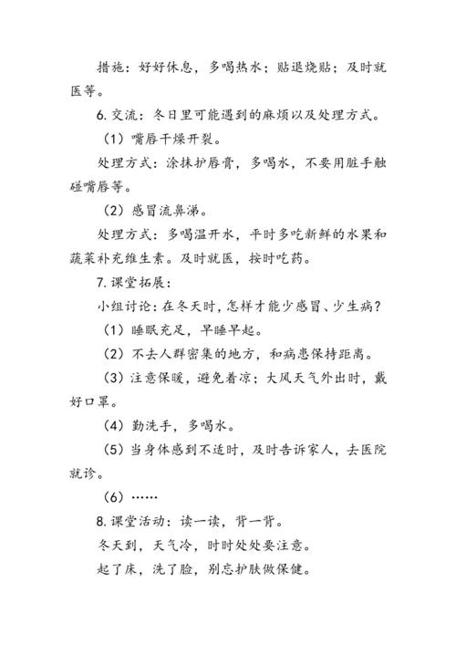 14《健康过冬天》（教案）人教版一年级道德与法治上册