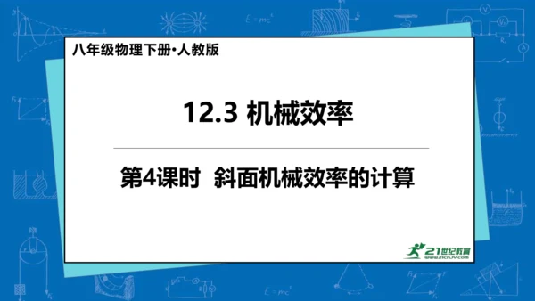 人教版 初中物理 八年级下册 第十二章 简单机械 12.3机械效率（第4课时）课件（15页ppt）