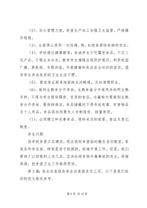 安全自查报告（共9篇） (3).docx