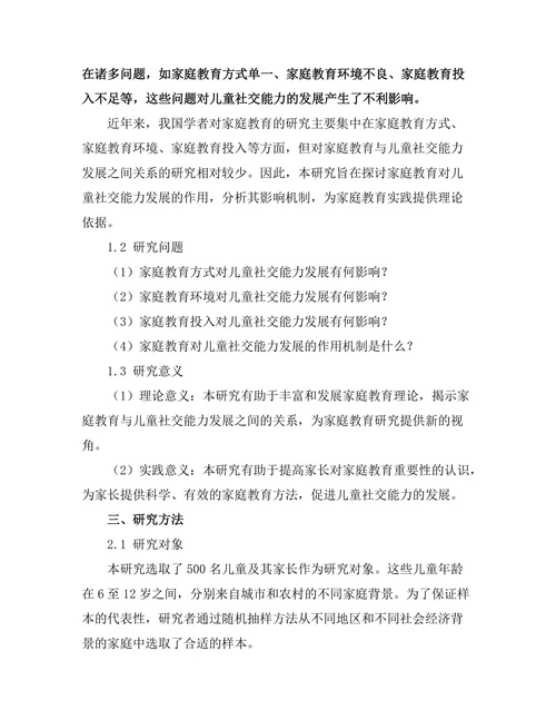 家庭教育对儿童社交能力发展的作用