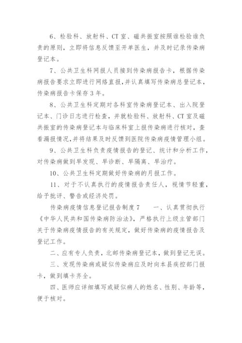 传染病疫情信息登记报告制度.docx