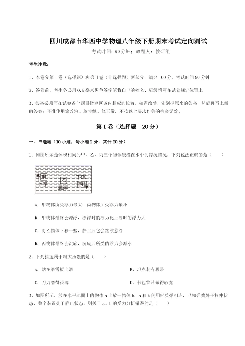 小卷练透四川成都市华西中学物理八年级下册期末考试定向测试试卷（附答案详解）.docx