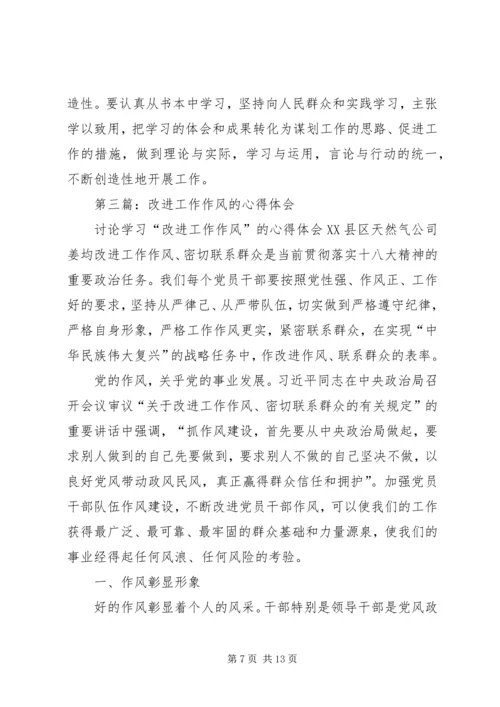学习加强和改进工作作风心得体会(精选多篇).docx