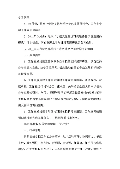 2021年校长校园管理学期工作计划