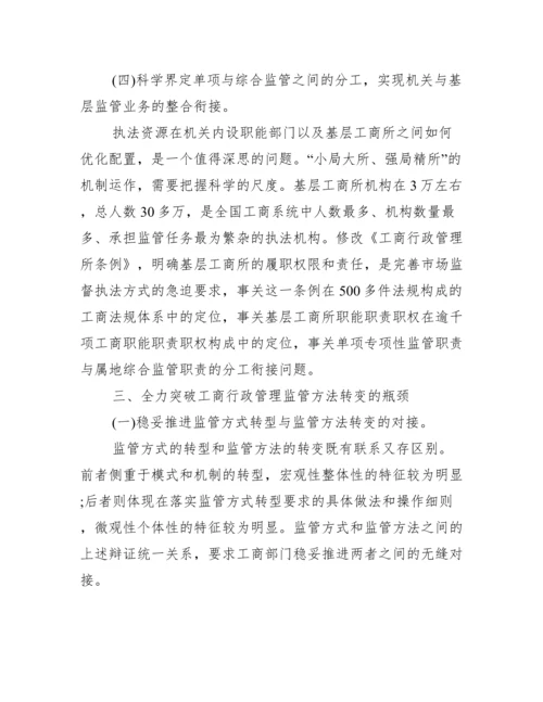 【工商监管方面论文】.docx