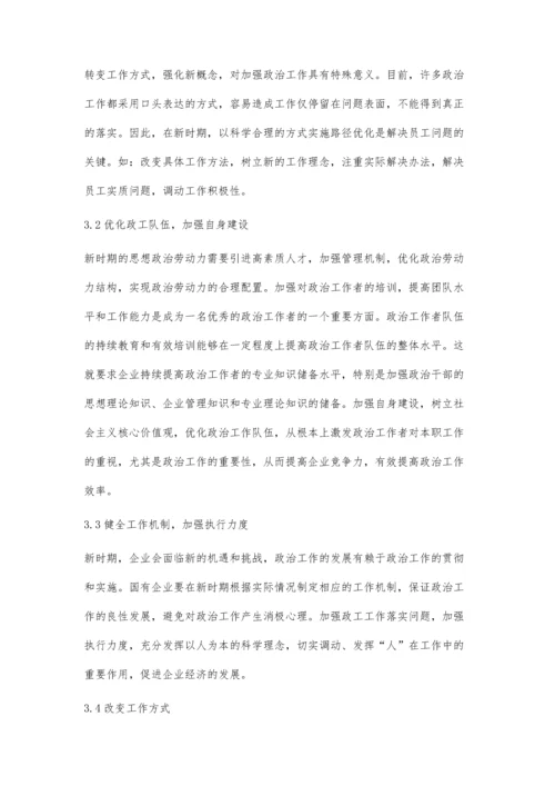 企业工会政工工作路径优化的实践探索.docx