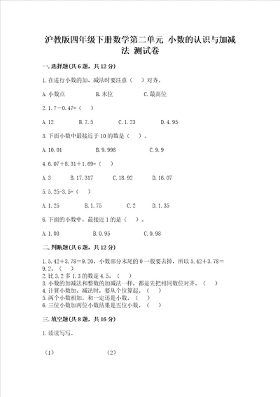 沪教版四年级下册数学第二单元小数的认识与加减法测试卷含答案轻巧夺冠