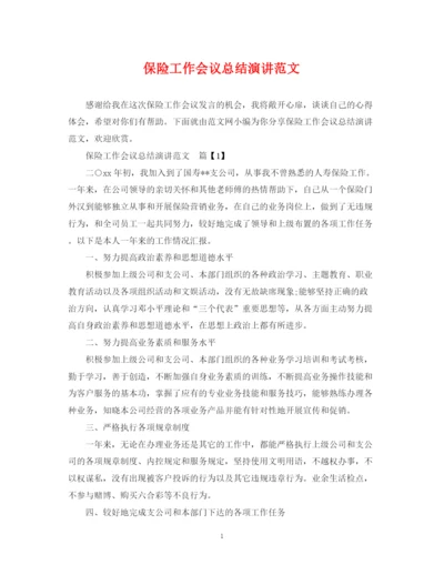 精编之保险工作会议总结演讲范文.docx