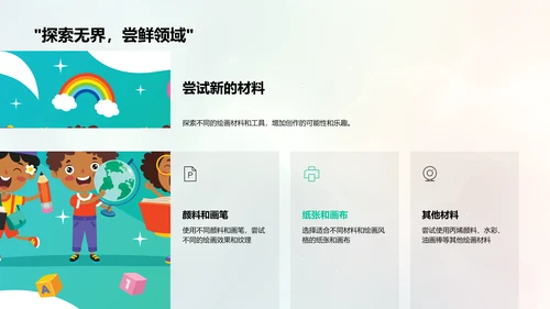 创意绘画教学