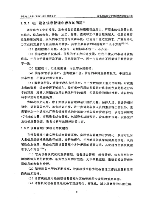 发电设备综合管理系统的研究与开发热能工程专业毕业论文