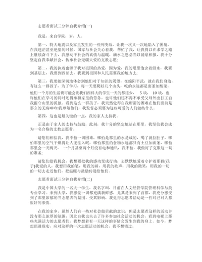 志愿者面试三分钟自我介绍范文.docx