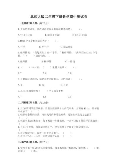 北师大版二年级下册数学期中测试卷及答案（夺冠）.docx