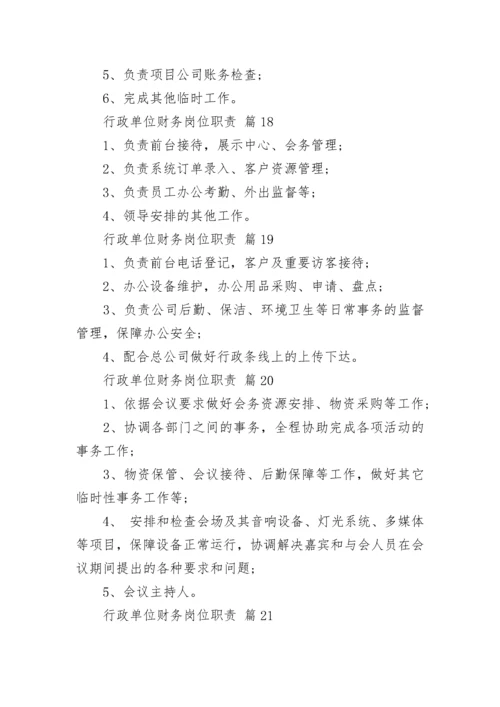 行政单位财务岗位职责.docx
