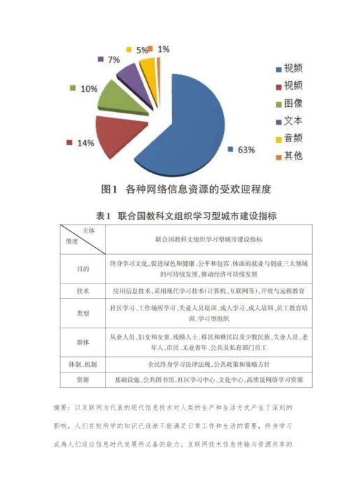 基于互联网技术的终身学习资源建设与供给研究.docx