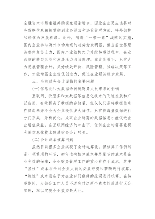 财务转型分析论文.docx