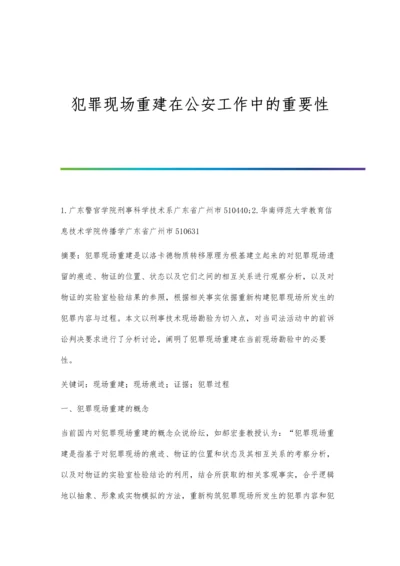 犯罪现场重建在公安工作中的重要性.docx