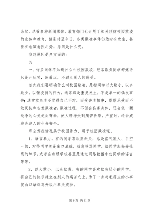 加强安全教育，反对校园欺凌讲话稿.docx