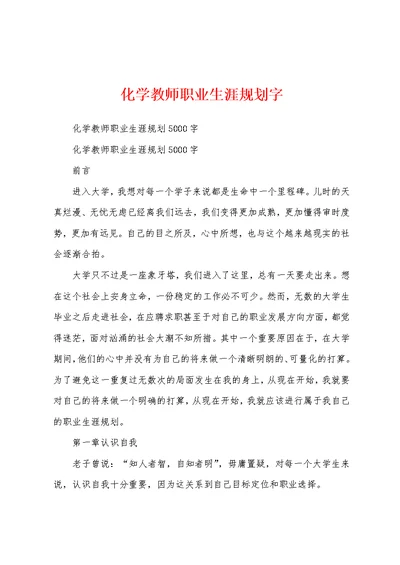 化学教师职业生涯规划字