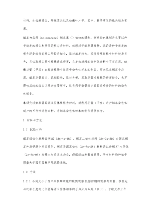 以子房为材料制备烟草染色体标本的方法.docx