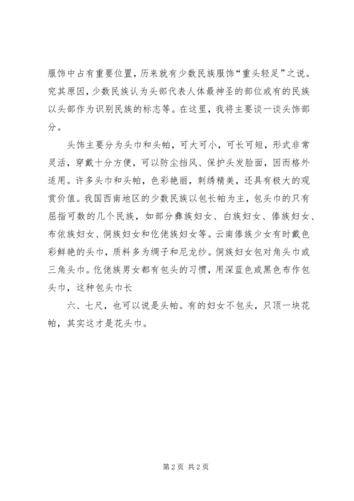 少数民族服饰调研报告 (2).docx