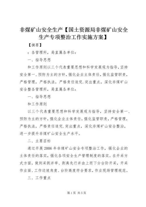 非煤矿山安全生产【国土资源局非煤矿山安全生产专项整治工作实施方案】.docx