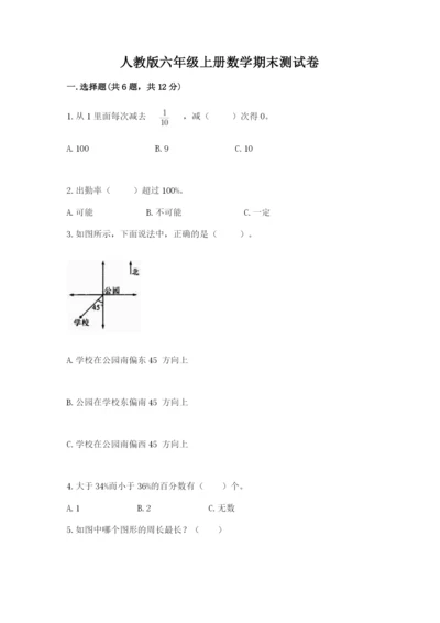 人教版六年级上册数学期末测试卷精品（能力提升）.docx