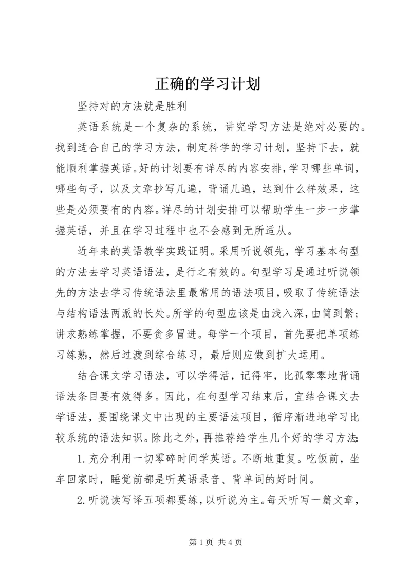 正确的学习计划.docx