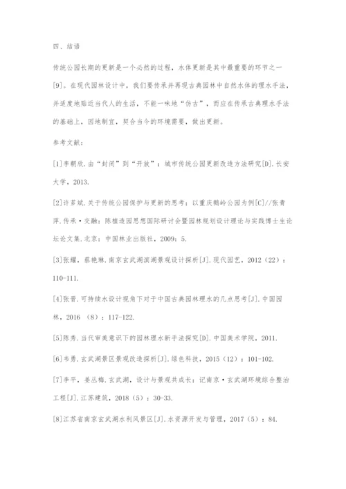 传统公园更新改造下的理水手法探究.docx