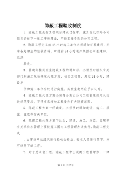 隐蔽工程验收制度.docx