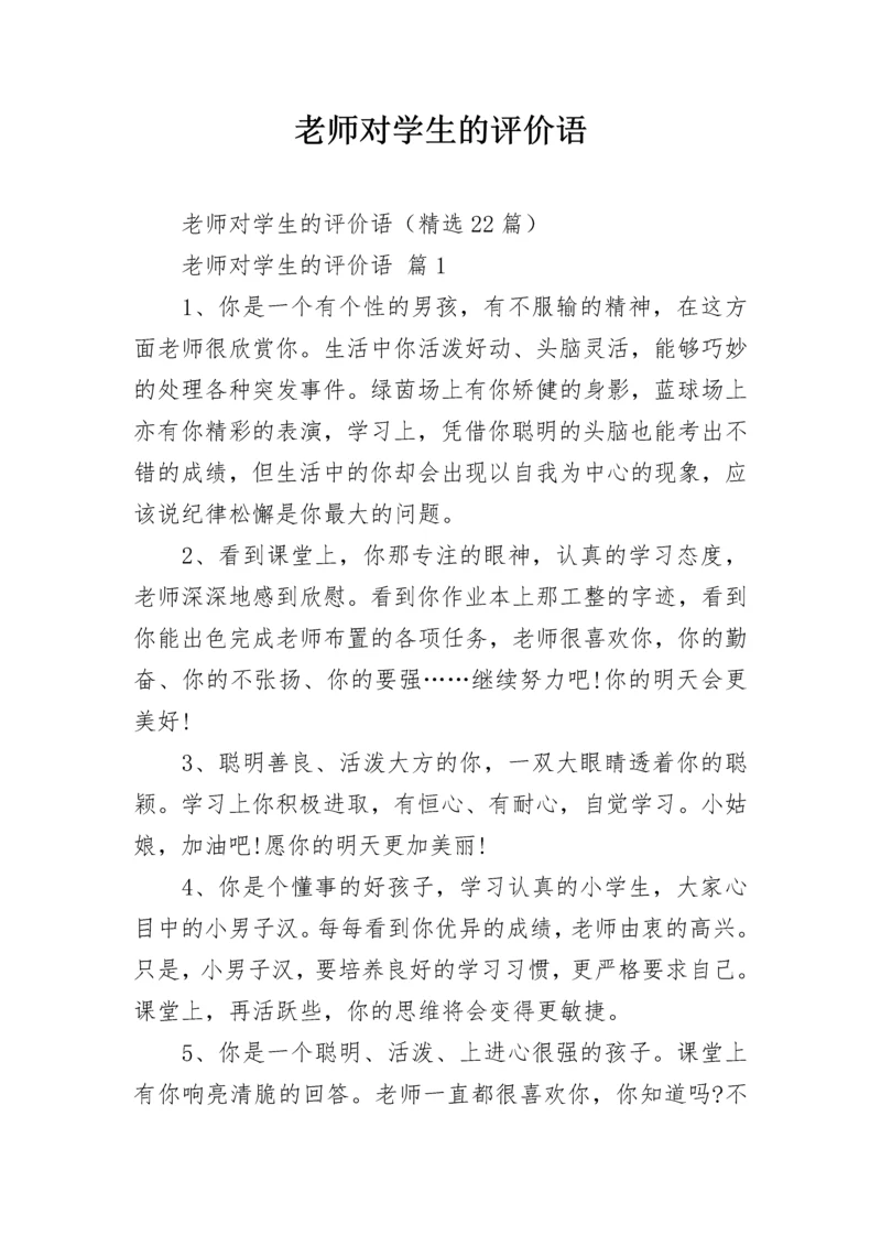 老师对学生的评价语.docx