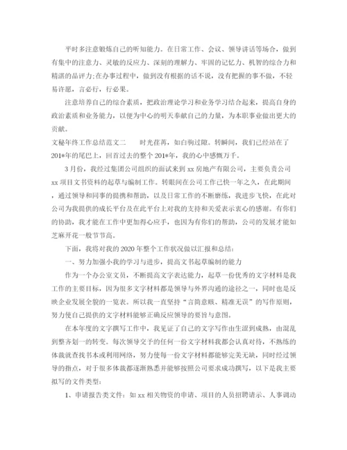 精编之文秘年终工作总结范文.docx