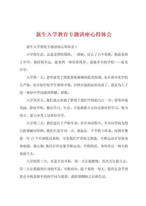 新生入学教育专题讲座心得体会