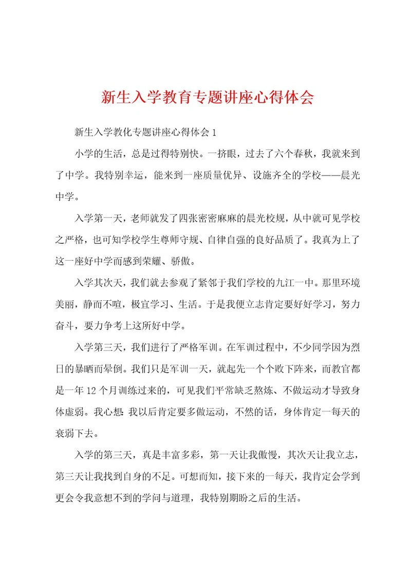 新生入学教育专题讲座心得体会