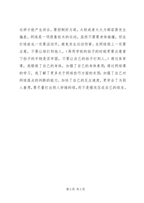 我对网球课的感想 (5).docx