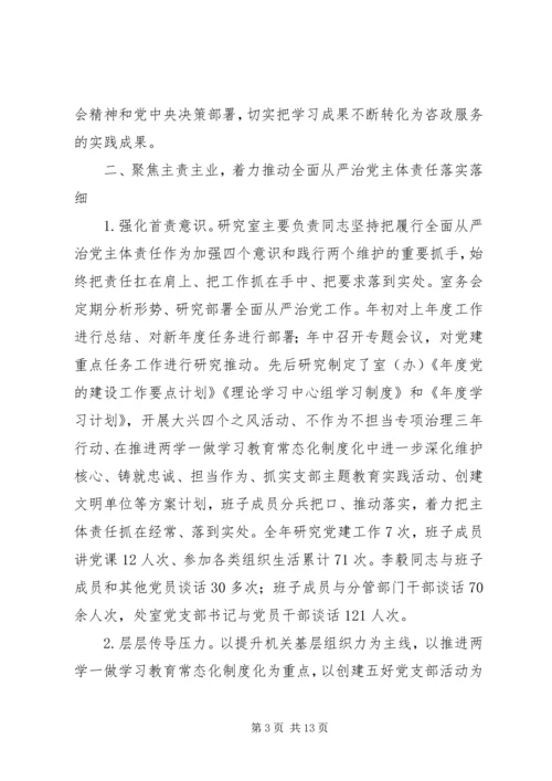 市委研究室领导班子XX年落实全面从严治党主体责任情况报告 (2).docx