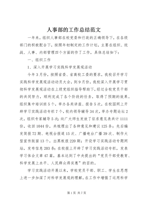 人事部的工作总结范文.docx