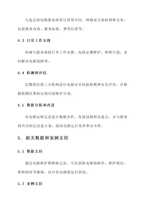 电梯委外管理方案