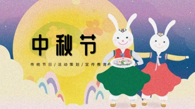 中秋节兔姐姐月圆夜通用PPT模板