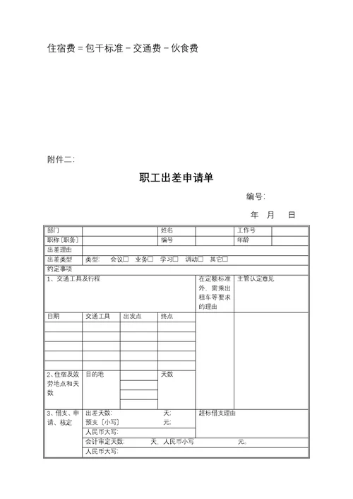 公司差旅费管理办法