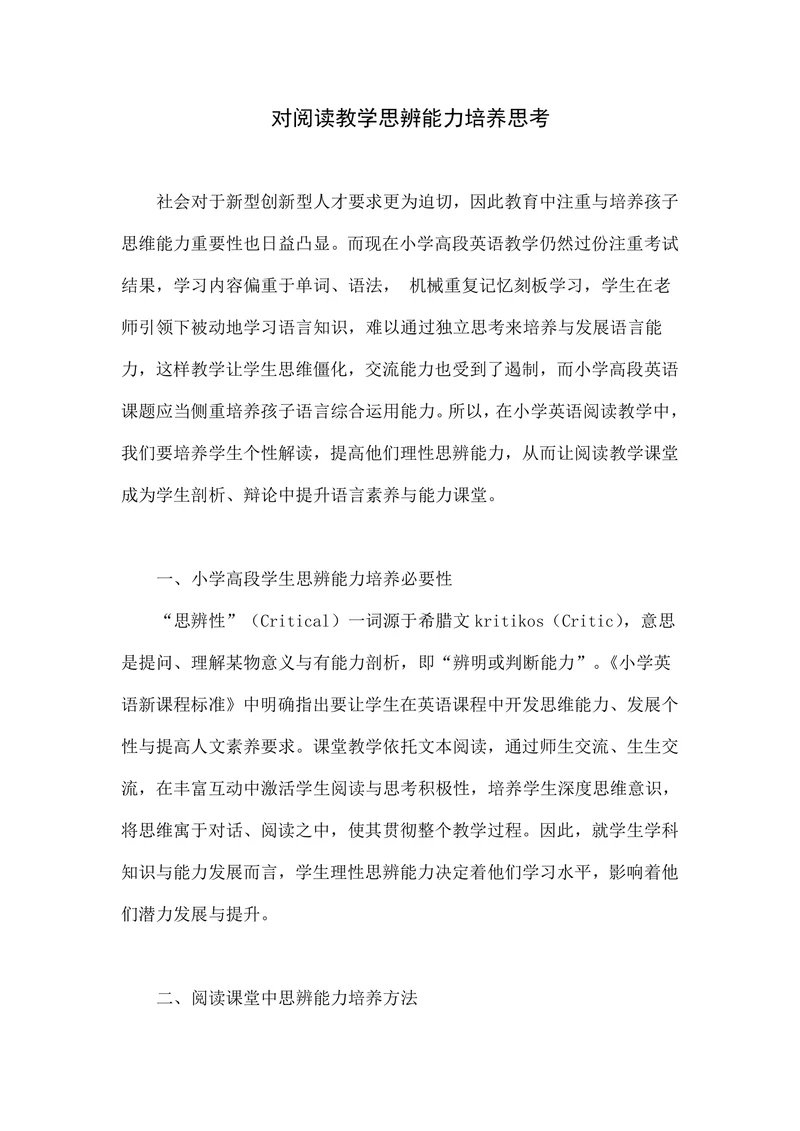 对阅读教学思辨能力培养思考